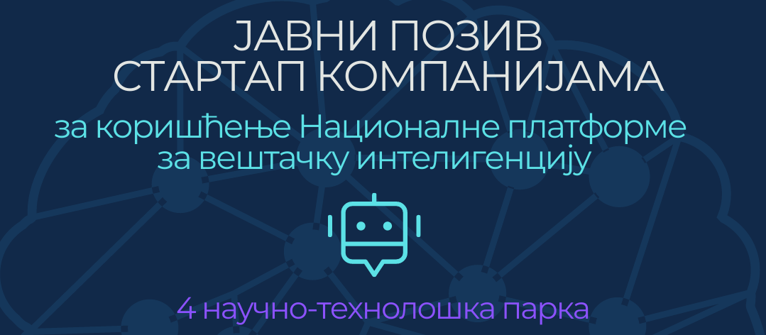 Javni poziv startap kompanijama za korišćenje Nacionalne platforme za razvoj veštačke inteligencije